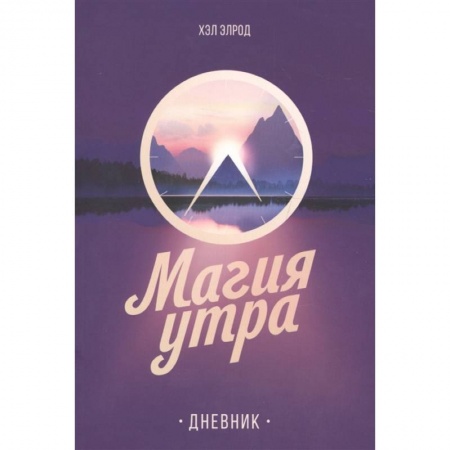 Общественные и гуманитарные науки, книга Магия утра. Дневник