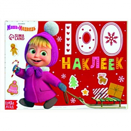 Досуг, творчество и кулинария, книга Новый год с Машей и Медведем. 100 наклеек