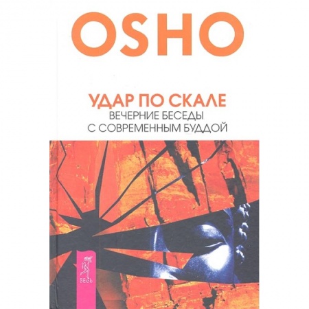 Парапсихология, книга Удар по скале. Вечерние беседы с современным Буддой