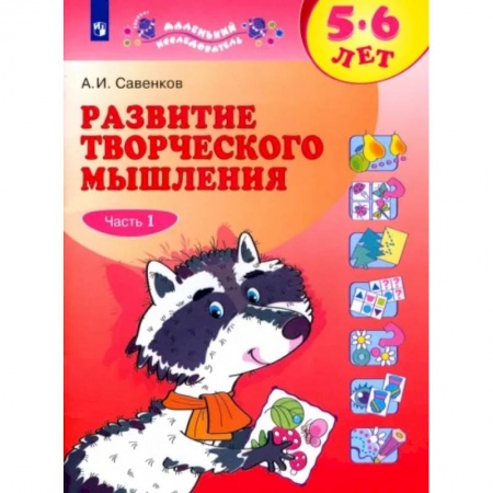 Дошкольникам, книга Развитие творческого мышления. 5-6 лет. Рабочая тетрадь. В 2-х частях. Часть 1.
