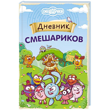 Герои мультфильмов и фильмов, книга Дневник Смешариков