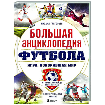 Спорт. Фитнес, книга Большая энциклопедия футбола. Игра, покорившая мир: от первых матчей до великих побед