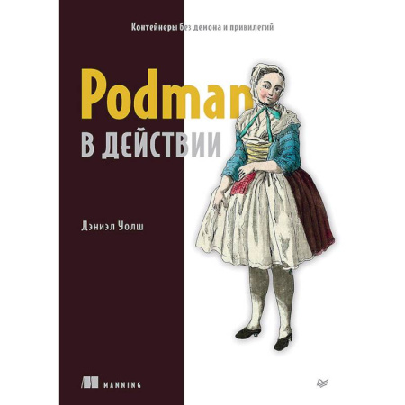 Компьютеры и программы, книга Podman в действии