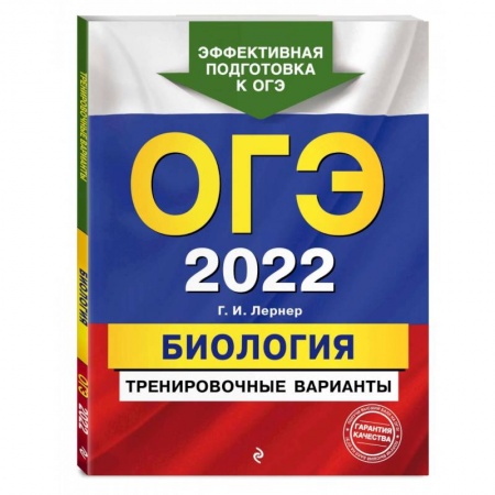 Школьникам и абитуриентам, книга ОГЭ-2022. Биология. Тренировочные варианты