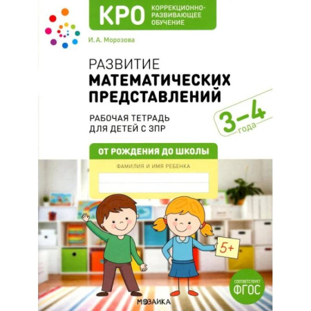 Общественные и гуманитарные науки, книга Развитие математических представлений. Рабочая тетрадь для детей с ЗПР 3-4 года