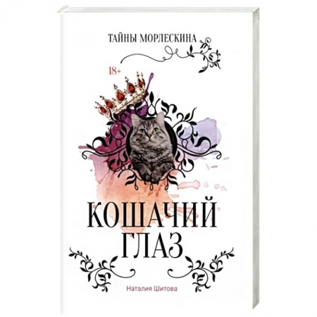 Фантастика, фэнтези, книга Кошачий глаз