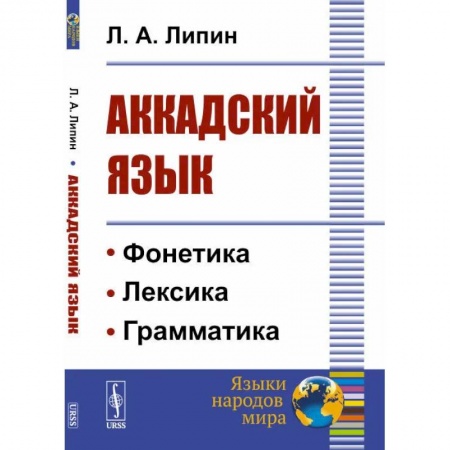 Изучение языков, книга Аккадский язык