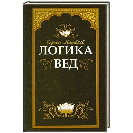 Книги, книга Логика вед: тексты, переводы, комментарии