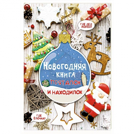 Книги для дошкольников (4-6 лет), книга Новогодняя книга пряталок и находилок