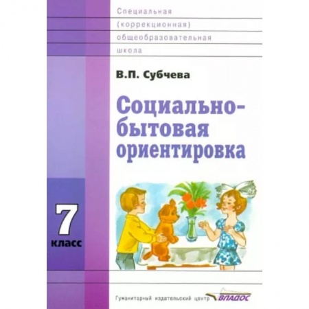 Школьникам и абитуриентам, книга Социально-бытовая ориентировка. 7 класс. Учебное пособие. ФГОС ОВЗ
