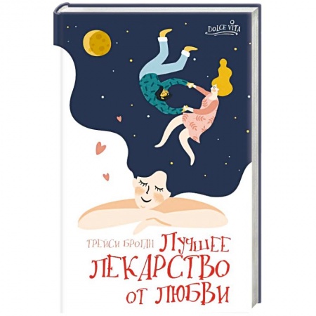 Любовный роман, книга Лучшее лекарство от любви