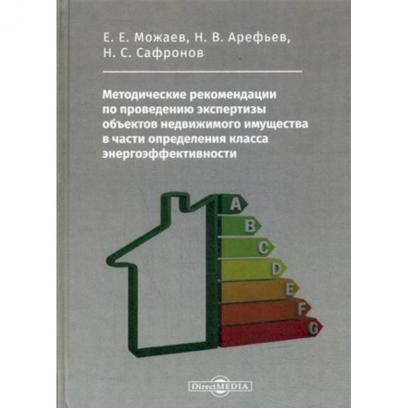 Менеджмент, книга Методические рекомендации по проведению экспертизы объектов недвижимого имущества в части определения класса энергоэффективности