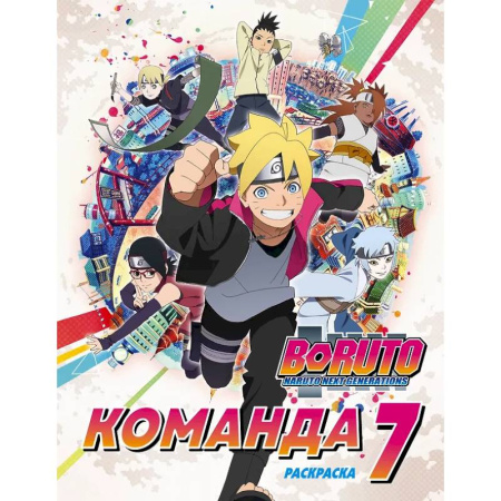 Досуг, творчество и кулинария, книга Боруто. Команда 7. Раскраска