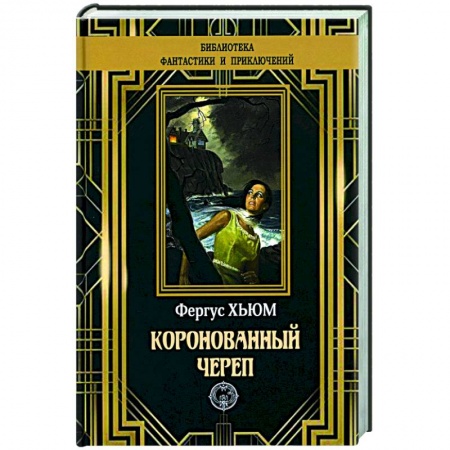 Фантастика, фэнтези, книга Коронованный череп