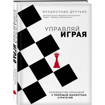 Экономика. Бизнес, книга Управляй играя. Руководство командой с помощью шахматных стратегий