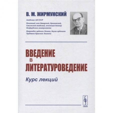 Общественные и гуманитарные науки, книга Введение в литературоведение: Курс лекций