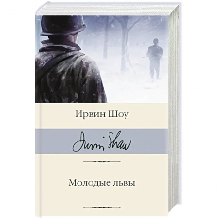 Классика, современная литература, книга Молодые львы