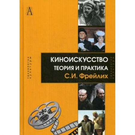 Культура, искусство, книга Киноискусство: теория и практика
