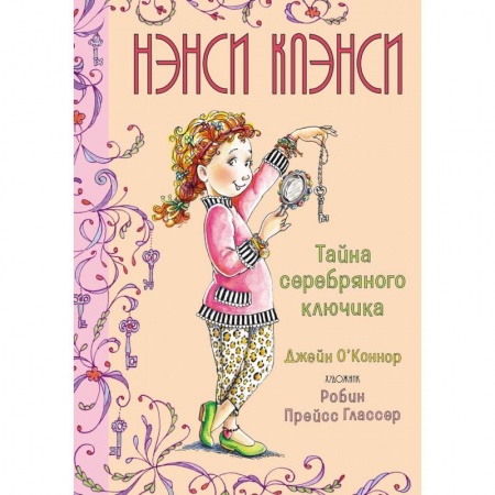 Проза для детей, книга Нэнси Клэнси.Тайна серебряного ключика