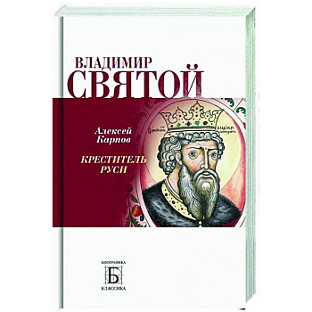 Владимир Святой. Креститель Руси Владимир Святой. Креститель Руси