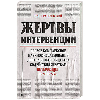 Жертвы интервенции  Первое комплексное научное исследование деятельности общества содейсвия жертвам интервенции 1924-1927 гг. Жертвы интервенции  Первое комплексное научное исследование деятельности общества содейсвия жертвам интервенции 1924-1927 гг.