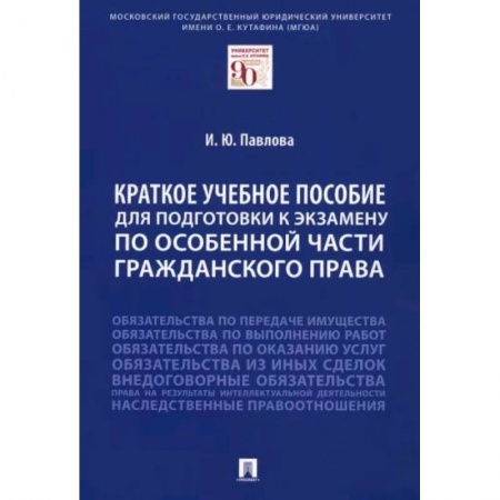 Общественные и гуманитарные науки, книга Краткое учебное пособие для подготовки к экзамену по Особенной части гражданского права