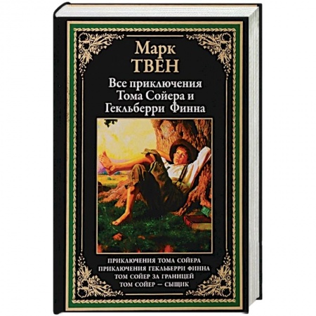 Проза для детей, книга Все приключения Тома Сойера и Гекльберри Финна