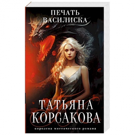 Фантастика, фэнтези, книга Печать Василиска