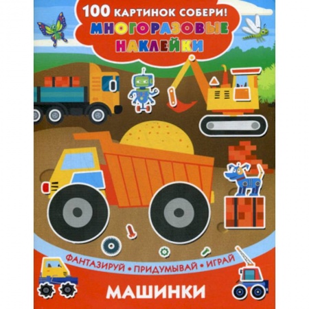 Досуг, творчество и кулинария, книга Машинки