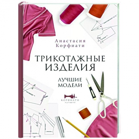 Рукоделие. Творчество, книга Трикотажные изделия. Лучшие модели