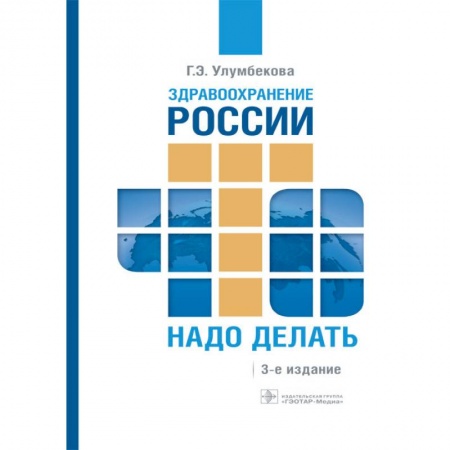 книга Здравоохранение России. Что надо делать с доставкой по Франции Система здравоохранения, книга Здравоохранение России. Что надо делать
