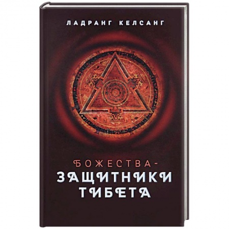 Книги, книга Божества-защитники Тибета