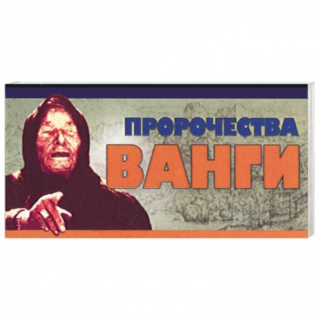 Книги, книга Пророчества Ванги