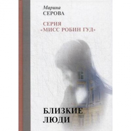 Детективы, триллеры, книга Близкие люди