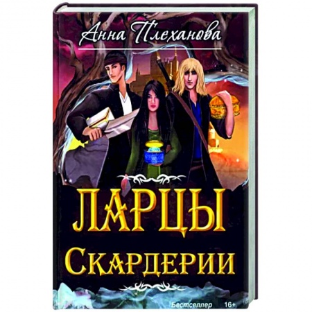 Фантастика, фэнтези, книга Ларцы Скардерии