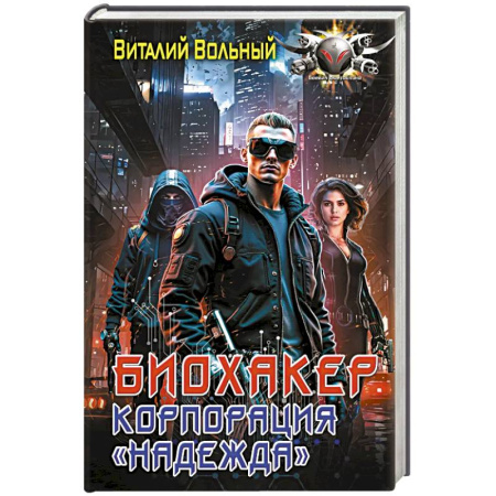 Фантастика, фэнтези, книга Биохакер, корпорация «Надежда»