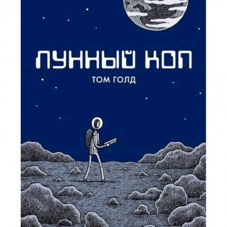 Развлечения. Праздники. Юмор, книга Лунный коп