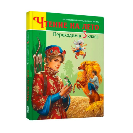 Школьникам и абитуриентам, книга Переходим в 3 класс