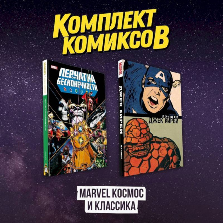 Развлечения. Праздники. Юмор, книга Комлект комиксов 'Marvel Космос и классика'