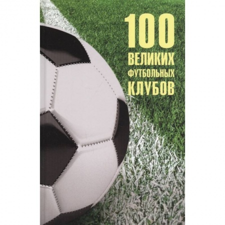 Книги, книга 100 великих футбольных клубов