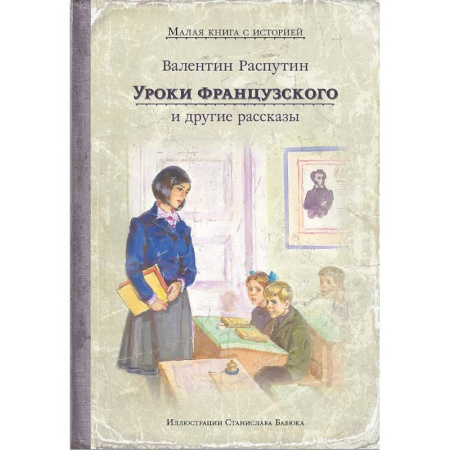 Проза для детей, книга Уроки французского и другие рассказы