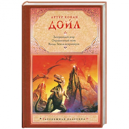 Книги, книга Затерянный мир. Отравленный пояс. Когда Земля вскрикнула