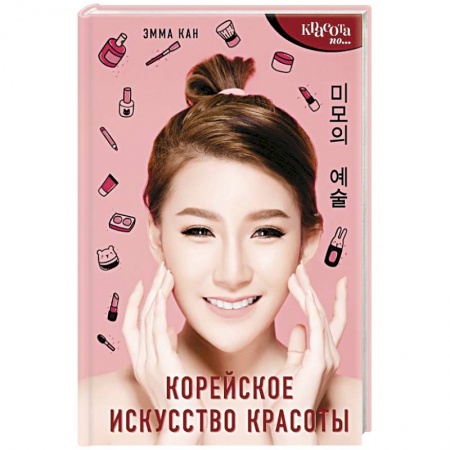 Популярная и нетрадиционная медицина, книга Корейское искусство красоты