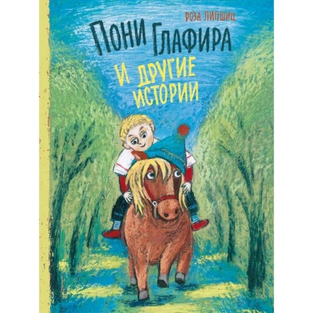 Сказки, книга Пони Глафира и другие истории:: сборник сказок