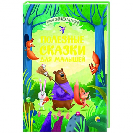 Сказки, книга Полезные сказки для малышей