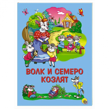 Книги, книга Картонка 4 разворота. Волк и семеро козлят