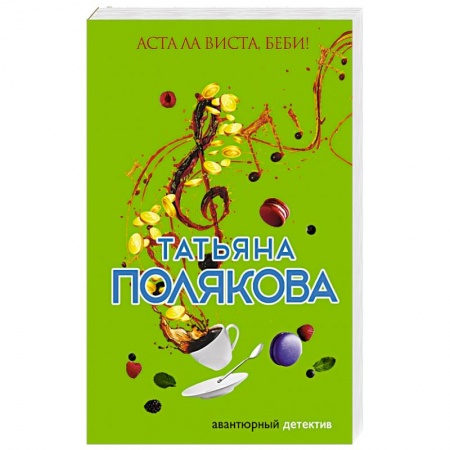 Детективы, триллеры, книга Аста Ла Виста, беби!