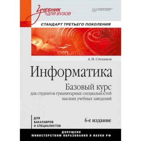 Основы информатики, общие работы, книга Информатика. Учебник для вузов