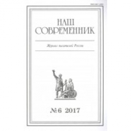 Публицистика, книга Журнал 'Наш современник' № 4. 2017
