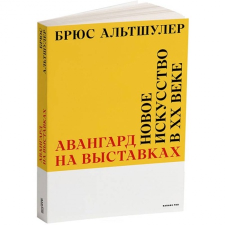 Культура, искусство, книга Авангард на выставках. Новое искусство в ХХ веке